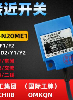 TL-N20ME1 CHIIB沪工升级款方形电感式接近开关E2 F1 D1 Y1 OMKQN