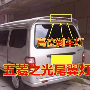 适配五菱之光6376 6371 6400高位刹车灯后尾翼灯6388后刹车灯尾灯