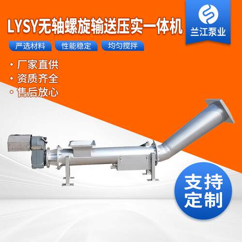LYSY无轴螺旋输送压实一体机