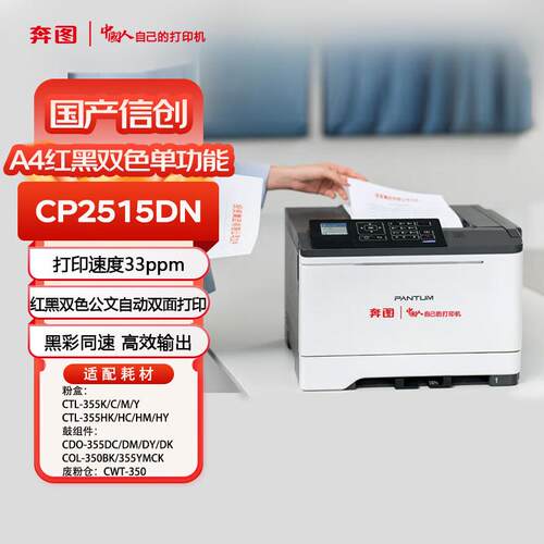 奔图CP2515DN红黑双色单功能A4打印机支持自动双面网络打印33ppm