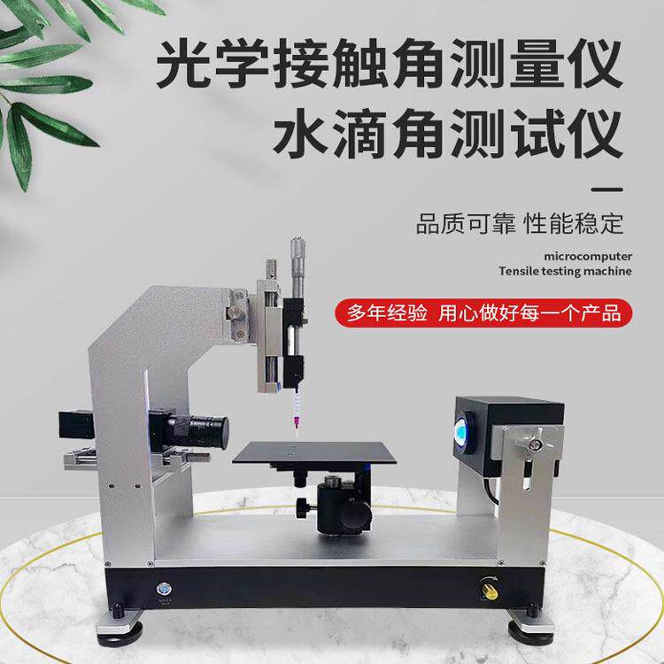全自动接触角测试仪水滴角测量仪表面张力仪器1800AM高精度测量