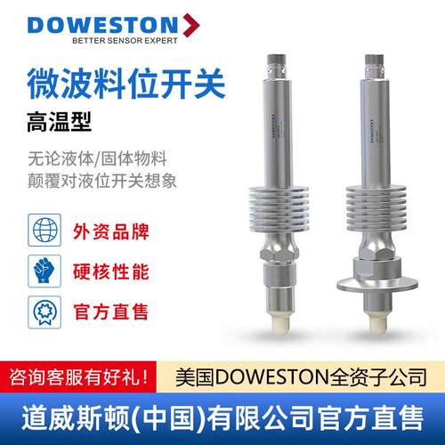 道威斯顿微波料位开关扫频智能传感器耐高温高压物位接触式料位液