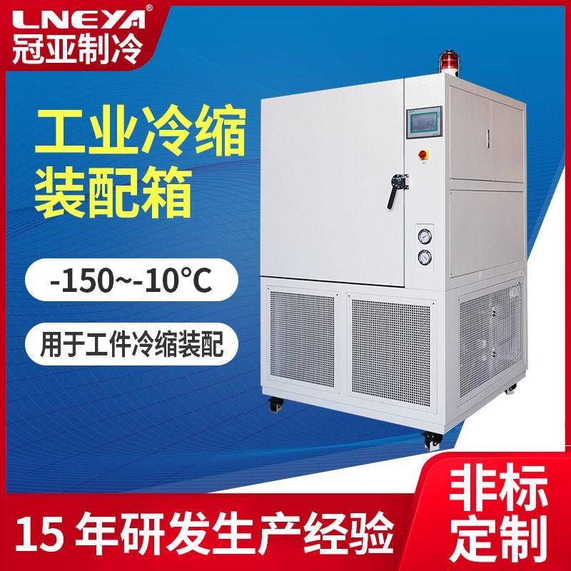 定制机械工程低温冷冻箱轴承深冷处理冰柜铜套冷缩装配立式冰箱