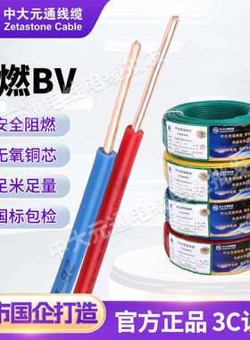 中大元通电线 线阻燃ZB-BV1.5/2.5/4/6平方国标单芯纯铜硬线 线家