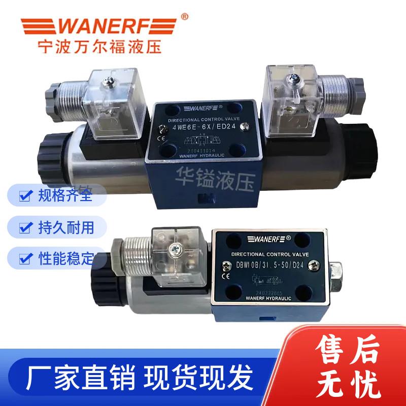 宁波万尔福4WE6E-6X电磁换向阀4WE6D 4WE6H 4WE6G 6Y 6J 6M液压阀