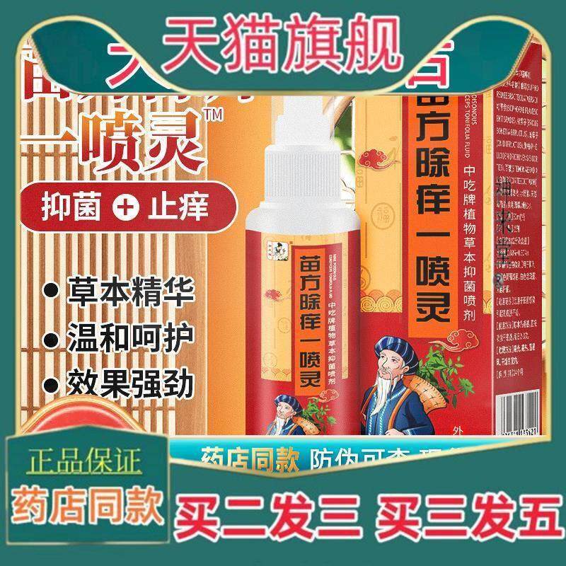 正品苗方除痒一喷灵皮肤手足脚大腿内侧止痒抑菌喷雾