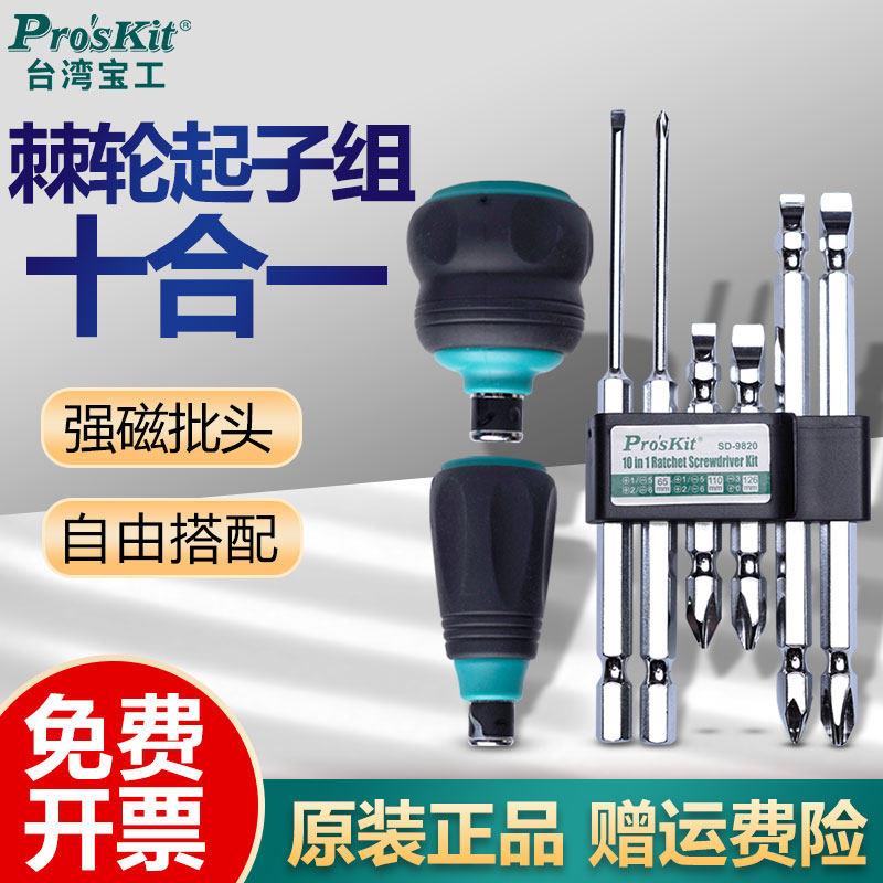 台湾宝工十合一棘轮螺丝刀工具套装SD9820一字梅花起子组十字改锥