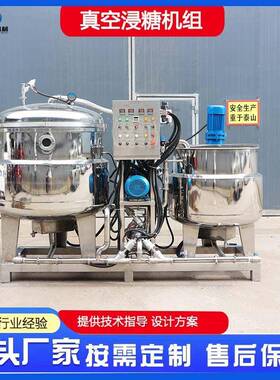 真空浸糖锅果蔬蜜饯加工设备负压水果渗糖机蜜枣地瓜渗糖