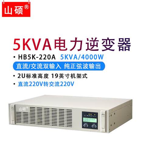 电力逆变器大功率5KVA4000W机架式直流220V转交流220V输出山硕