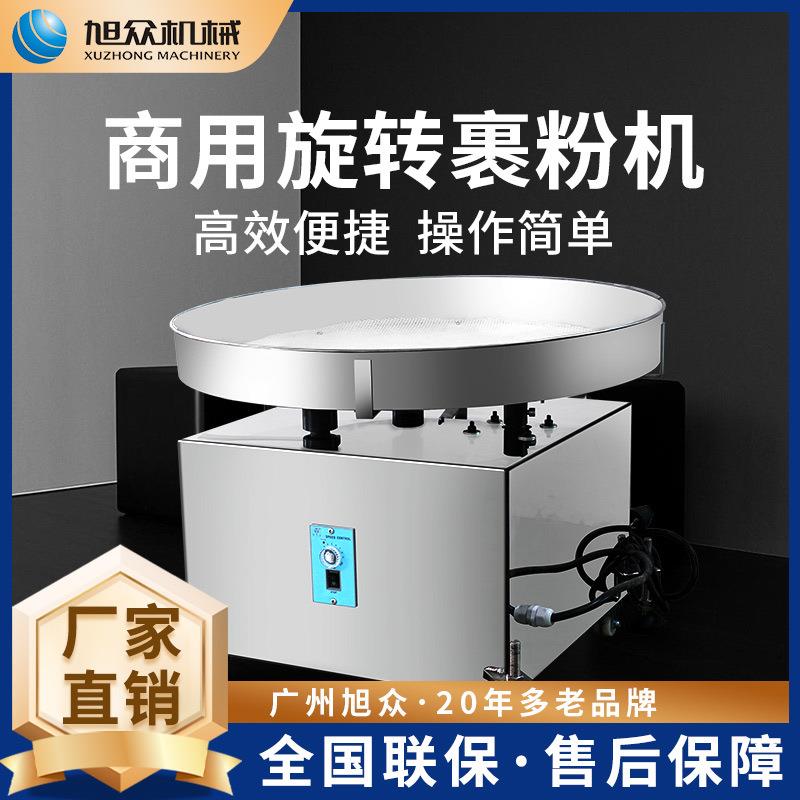 旭众全自动裹粉机商用多功能小型裹粉机器全不锈钢旋转式裹粉设备