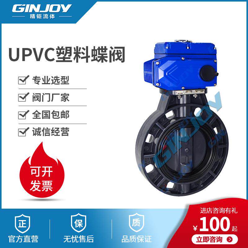 精钜流体UPVC塑料蝶阀PVC电动塑料蝶阀耐酸碱蝶阀阀门厂家