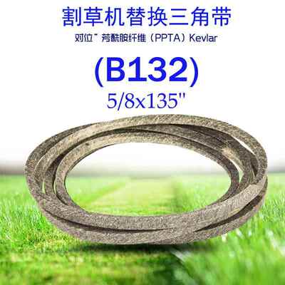 (B132)0.625x135in凯夫拉干包布三角带754(954)-04319适于MTD CUB