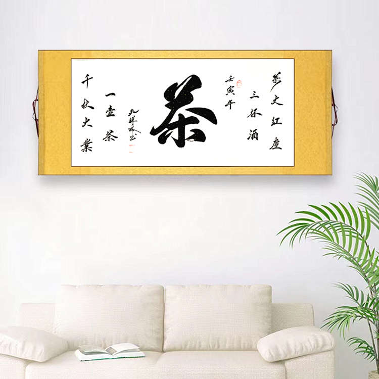 茶室挂画茶文化装饰画 茶馆茶楼禅意背景墙书房茶道书法新中式字