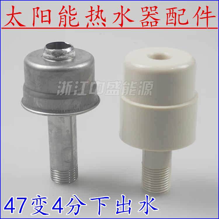 太阳能热水器配件 不锈钢47转4分下出水 下置式47不锈钢水嘴堵头