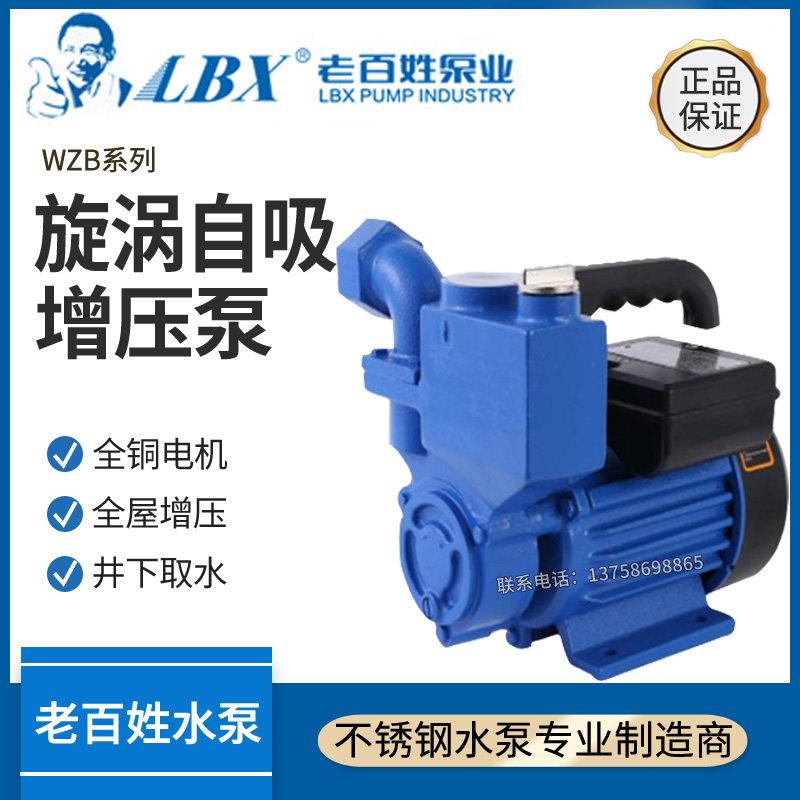 老百姓WZB旋涡式自吸泵家用太阳能热水器加压自来水增压泵抽水泵