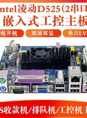 凌动迷你d525主板双核ITX收银机POS机2COM工控广告机主板排队机