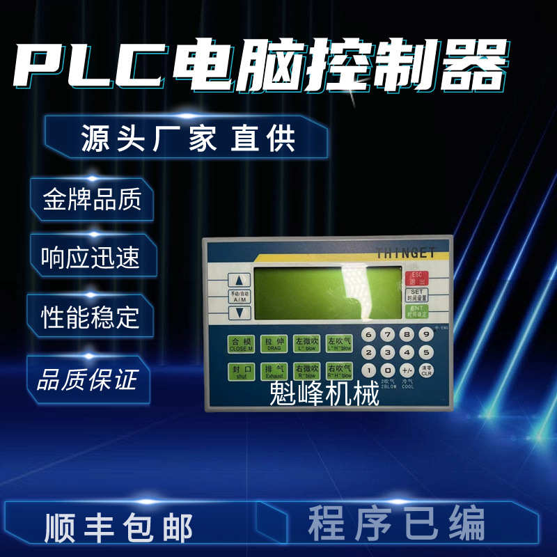 吹瓶机电脑plc信捷文本一体半自动控制器显示屏已编程序配件