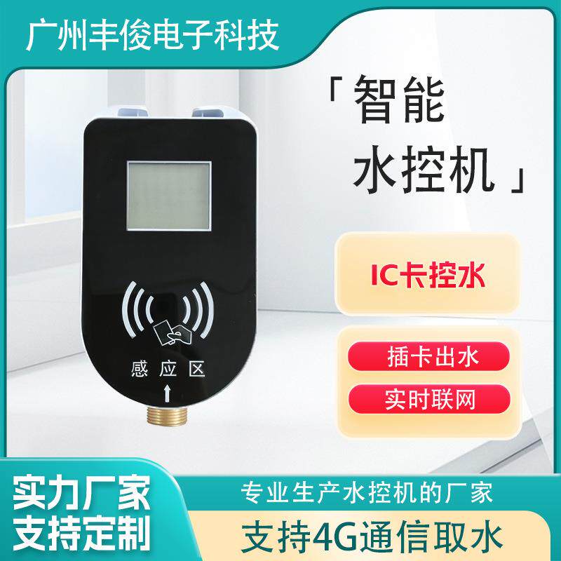 4G水表系统宿舍用水控机智能水表公共浴室IC一表多卡控制自来水