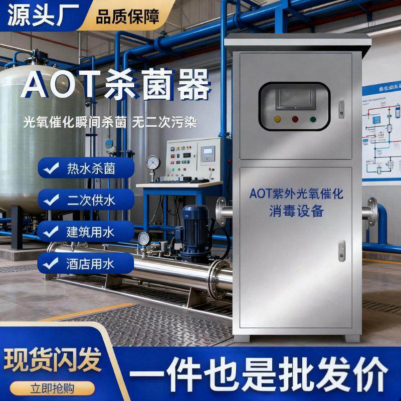 AOT紫外线消毒器光氧催化二氧化钛光触媒热水杀菌灭菌设备羟基