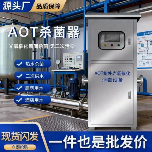 AOT紫外线消毒器光氧催化二氧化钛光触媒热水杀菌灭菌设备羟基