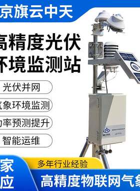 旗云中天气象站光伏一体环境监测站系统全天候气象监测系统ZTW-8