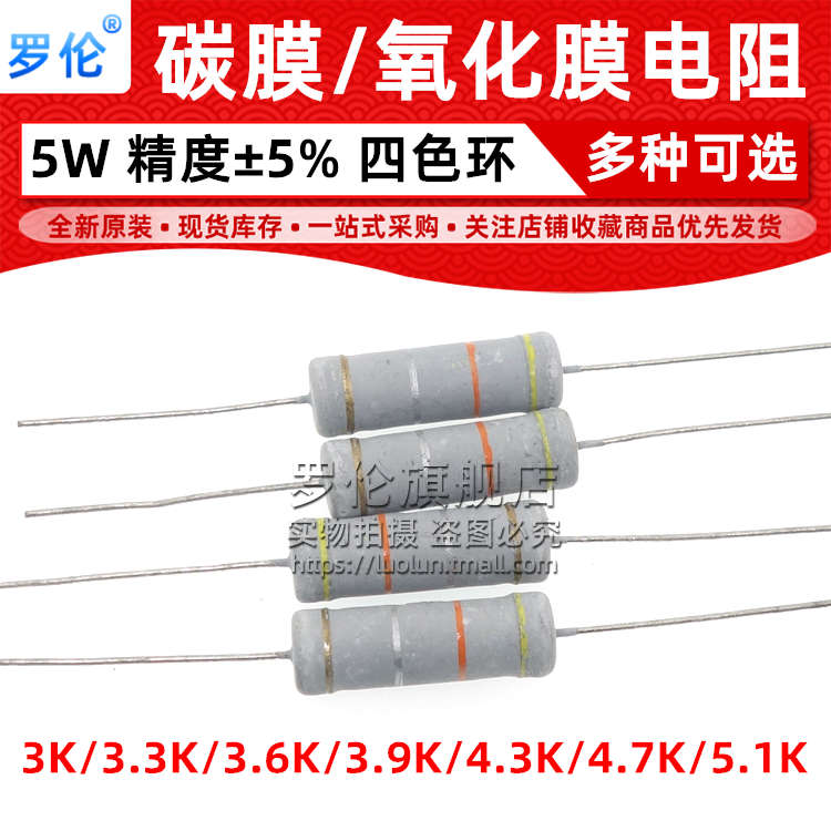 5W 碳膜/氧化膜电阻 3K/3.3K/3.6K/3.9K/4.3K/4.7K/5.1K 5%***