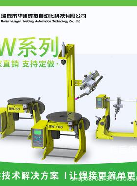 BW-300系列数控焊接变位机300公斤自动旋转工作台氩弧焊激光焊