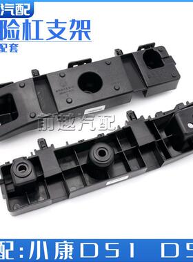 东风小康D51 D52前保险杠安装支架前杠卡保险杠固定支架原装
