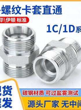 伊顿标准液1C/1D压油管接头双对丝接钢管外螺纹24度锥直通连接