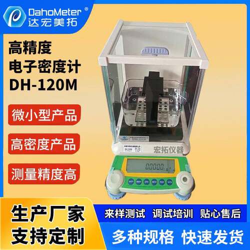 固体密度计DH-120M高精度电子密度计测量仪