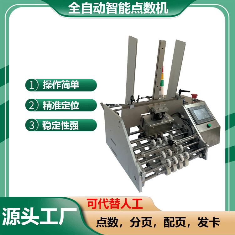 自动设停数标机药品说明书智能分页机纸张点数发卡机配页机分装