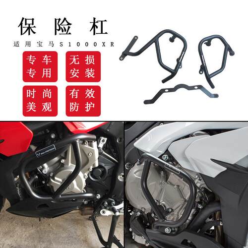 适用宝马S1000XR护杠改装竞技保险杠车身保护杠s1000xr防摔杠