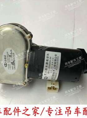 中联吊车雨刮器电机ZD2530A-58°上车前档雨刮马达20吨25吨50吨