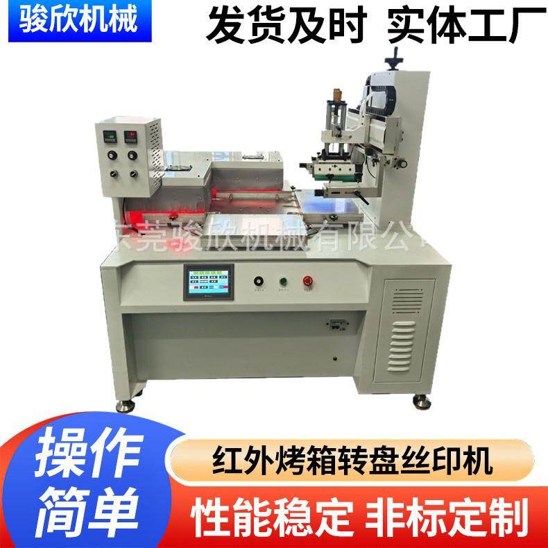 骏欣3045四工位转盘丝印机带红外线固化炉鞋垫划线印刷秒干丝印机