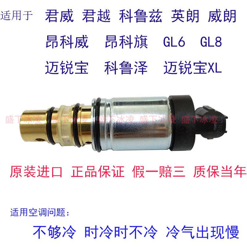 汽车空调压缩机电磁阀适用别克新君威新君越英朗迈锐宝XL昂科GL86