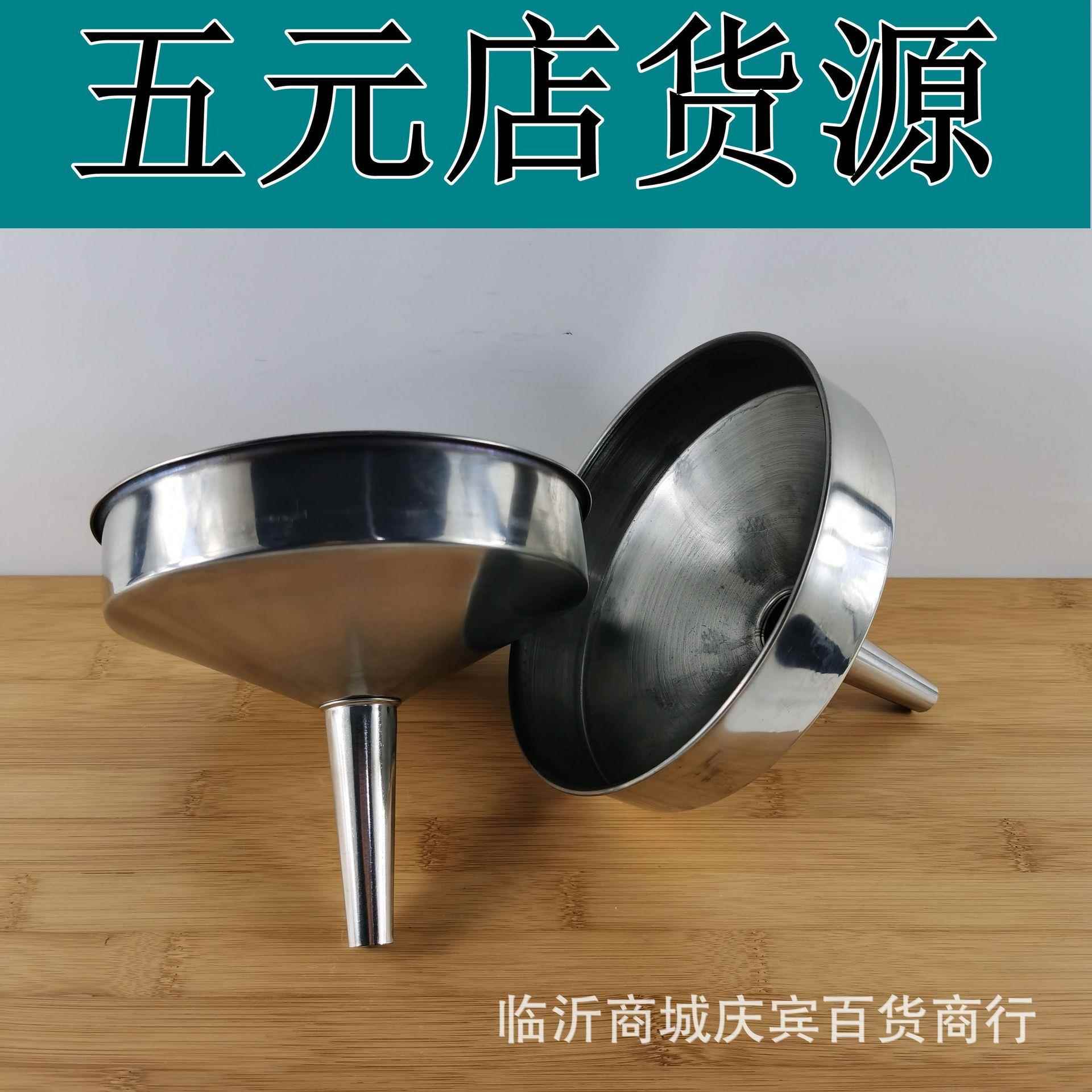 不锈钢漏斗家用16cm油漏酒漏厨房工具 5元店货源