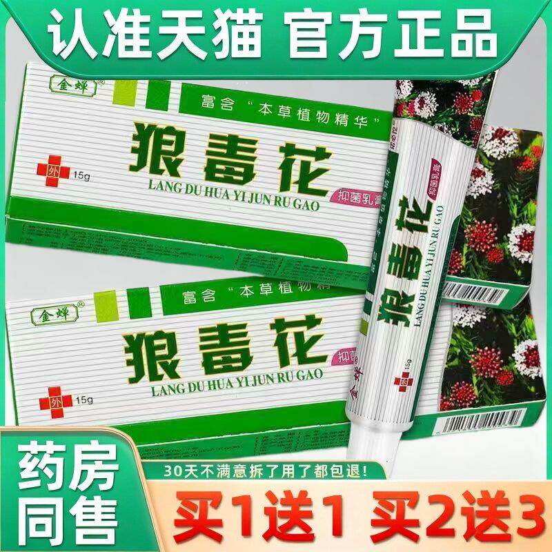 【正品买1送1】金蝉狼毒花抑菌乳膏15g/盒 皮肤外用草本狼毒软膏