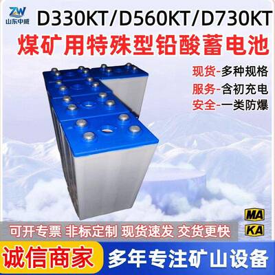 D560KT煤矿用特殊型铅酸蓄电池防爆设计矿用电机车用铅酸蓄电池