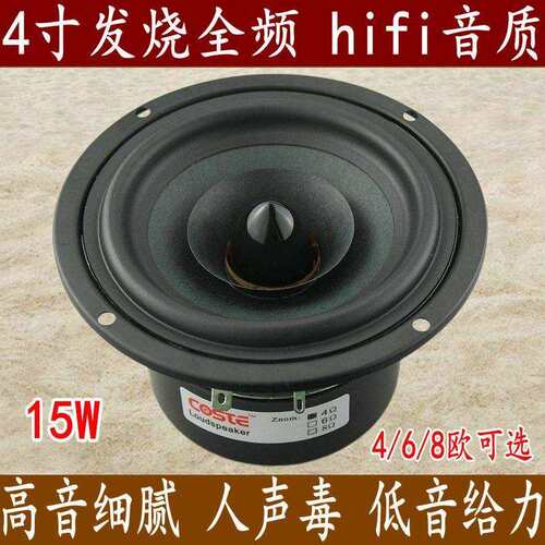 4寸全频喇叭4寸hifi全频发烧喇叭低音强高音细高解析耐听灵敏度高