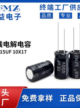 LFMZ现货400V15UF高压铝电解电容充电电源适配器铝箔电阻高耐压