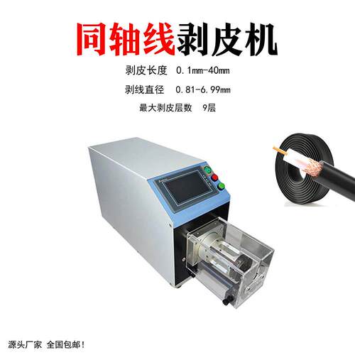 厂家同轴线剥线机多层电线脱皮机自动剥皮机同轴线束机械设备