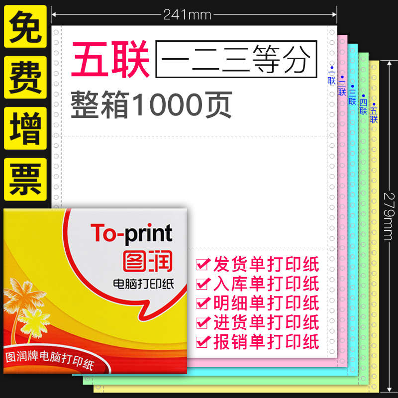 1000页/图润电脑打印纸五联二/三等分全页不定240×140撕边淘宝制