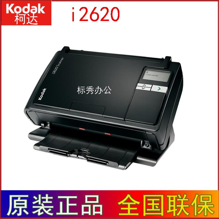 Kodak柯达i2620高速扫描仪a4双面馈纸式高清批量自动送稿名片