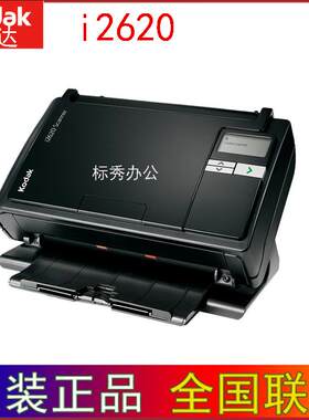 Kodak柯达i2620高速扫描仪a4双面馈纸式高清批量自动送稿名片