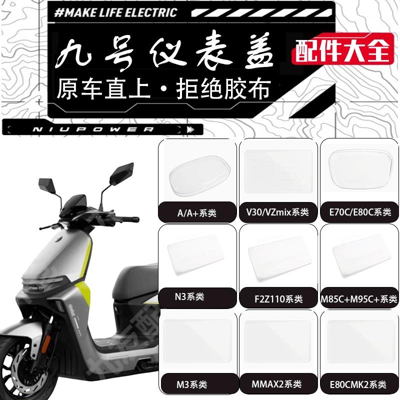 适配九号Mmax2/M395C/N385C/MZmix/FZmix/E80cmk2/VZmix仪表盖罩
