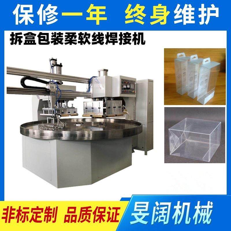 拆盒包装柔软线焊接机（主要应用于PVC、PET材质加工）