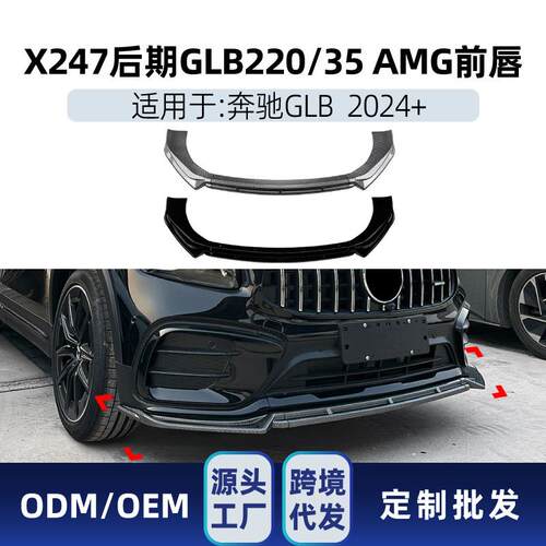 适用于奔驰glb级x247glb220glb352026+amg前铲前唇包围改装件