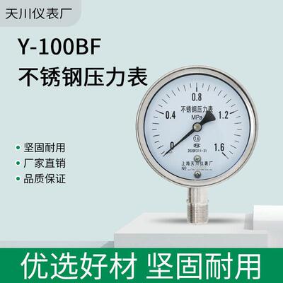 Y-100BF不锈钢真空压力表 0-1.6MPa水压-0.1气压表温表