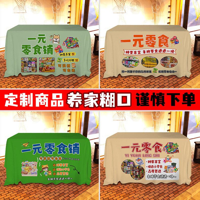 网红一元零食街边摆摊桌布夜市集市移动摆地摊专用广告布定制