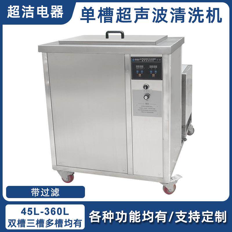 大型单槽带过滤超声波清洗机五金